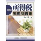 所得税実務問答集　平成２７年１１月改訂
