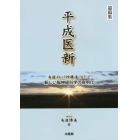 平成医新　矢追インパクト療法〈ＹＩＴ〉と新しい脳神経科学の夜明け　遺稿集