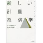 新しい計量経済学　データで因果関係に迫る