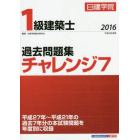 日建学院１級建築士過去問題集チャレンジ７　平成２８年度版