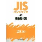 ＪＩＳハンドブック　機械計測　２０１６