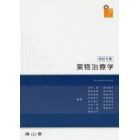 薬物治療学　ＶＩＳＵＡＬ　ＣＯＲＥ　ＰＨＡＲＭＡ