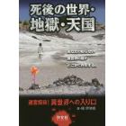 死後の世界・地獄・天国