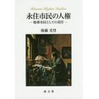 永住市民の人権　地球市民としての責任