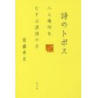 詩のトポス　人と場所をむすぶ漢詩の力