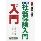 図解・社会保険入門の入門　平成２８年版