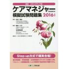 ケアマネジャー〈介護支援専門員〉模擬試験問題集　改訂ステップアップ式　２０１６年版