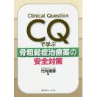 ＣＱで学ぶ骨粗鬆症治療薬の安全対策