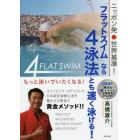 ニッポン発・世界基準！「フラットスイム」なら４泳法とも速く泳げる！