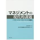 マネジメントの現代的課題　パラドックス・マネジメントの勧め