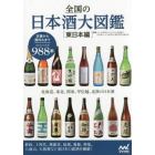 全国の日本酒大図鑑　東日本編