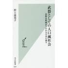 武器としての人口減社会　国際比較統計でわかる日本の強さ