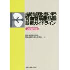 結節性硬化症に伴う腎血管筋脂肪腫診療ガイドライン　２０１６年版