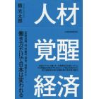 人材覚醒経済