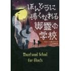 ほんとうに怖くなれる幽霊の学校