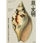 貝と文明　螺旋の科学、新薬開発から足糸で織った絹の話まで