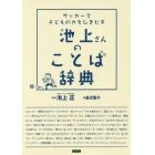 サッカーで子どもの力をひきだす池上さんのことば辞典