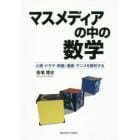 マスメディアの中の数学　小説・ドラマ・映画・漫画・アニメを解析する