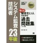 システム監査技術者午後過去問題集　平成２３年度