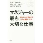 マネジャーの最も大切な仕事　９５％の人が見過ごす「小さな進捗」の力