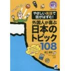 やさしい英語で話がはずむ！外国人が喜ぶ日本のトピック１０８