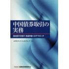 中国債券取引の実務　急成長する発行・流通市場へのアプローチ