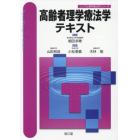 高齢者理学療法学テキスト