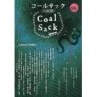 ＣＯＡＬ　ＳＡＣＫ　石炭袋　８９号　詩の降り注ぐ場所