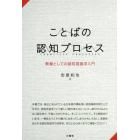 ことばの認知プロセス　教養としての認知言語学入門