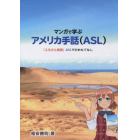 マンガで学ぶアメリカ手話〈ＡＳＬ〉　『ふるさと鳥取』ＡＳＬでのおもてなし