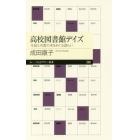 高校図書館デイズ　生徒と司書の本をめぐる語らい