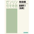 秋田県　美郷町　　　１　仙南