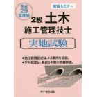 ２級土木施工管理技士実地試験　実戦セミナー　平成２９年度版