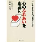 心のふれあいを永遠に　「ＪＡ葬祭を変えた