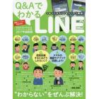 Ｑ＆ＡでわかるＬＩＮＥ　“困った”をすべて解決！わからない人のための解説書！　２０１７年最新版