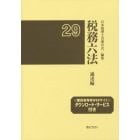 税務六法　通達編　平成２９年版