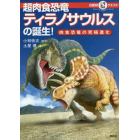 超肉食恐竜ティラノサウルスの誕生！　肉食恐竜の究極進化
