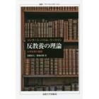 反教養の理論　大学改革の錯誤