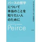 パースの哲学について本当のことを知りたい人のために