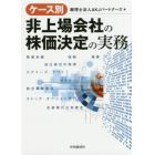 ケース別非上場会社の株価決定の実務