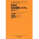 日本の社会保障システム　理念とデザイン