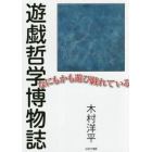 遊戯哲学博物誌　なにもかも遊び戯れている