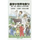 農学が世界を救う！　食料・生命・環境をめぐる科学の挑戦