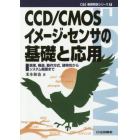 ＣＣＤ／ＣＭＯＳイメージ・センサの基礎と応用　原理，構造，動作方式，諸特性からシステム概要まで　オンデマンド版