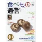 食べもの通信　心と体と社会の健康を高める食生活　Ｎｏ．５６０（２０１７年１０月号）