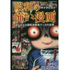 昭和の怖い漫画　知られざる個性派怪奇マンガの世界