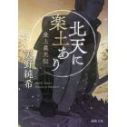 北天に楽土あり　最上義光伝