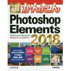 今すぐ使えるかんたんＰｈｏｔｏｓｈｏｐ　Ｅｌｅｍｅｎｔｓ　２０１８