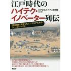 江戸時代のハイテク・イノベーター列伝　「明治維新」を創ったエンジニアたちのフィールド・ガイド