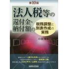 法人税等の還付金・納付額の税務調整と別表作成の実務